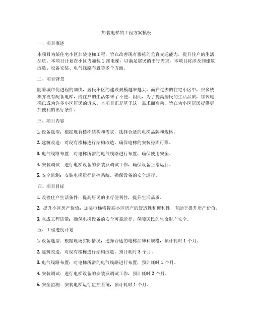 加装电梯的工程方案模板