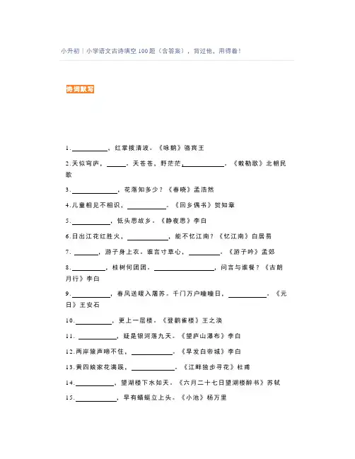 小升初｜小学语文古诗填空100题(含答案),背过他,用得着!