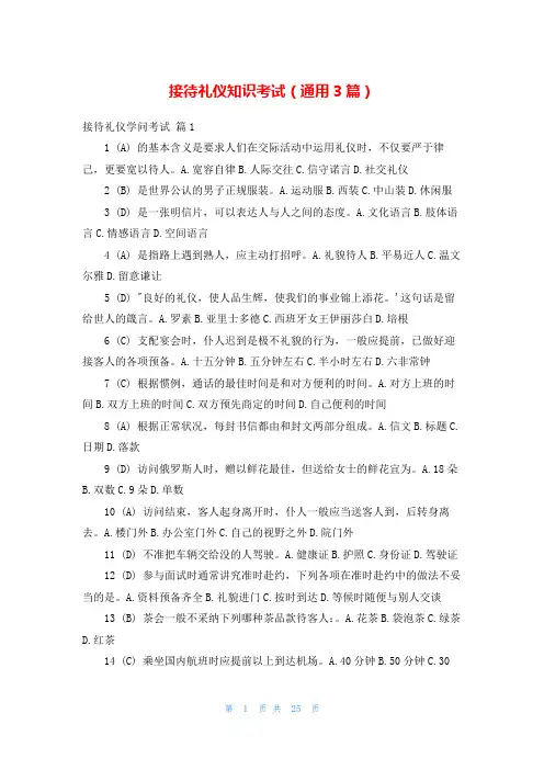 接待礼仪知识考试(通用3篇)_1