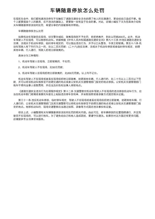 车辆随意停放怎么处罚
