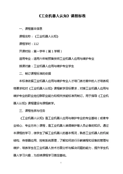 《工业机器人认知》课程标准
