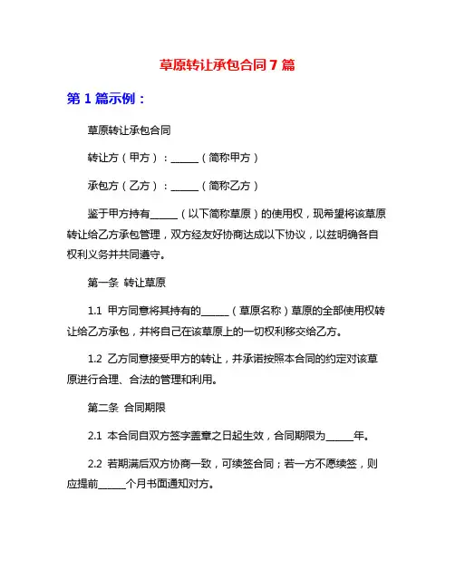 草原转让承包合同7篇