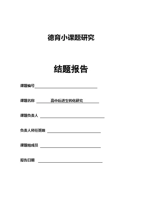 【德育课题结题报告】高中后进生转化研究