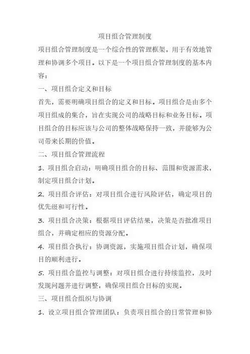 项目组合管理制度
