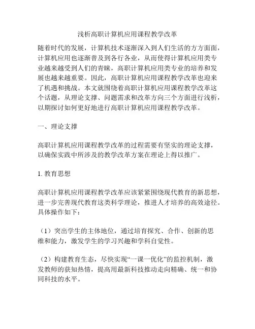 浅析高职计算机应用课程教学改革