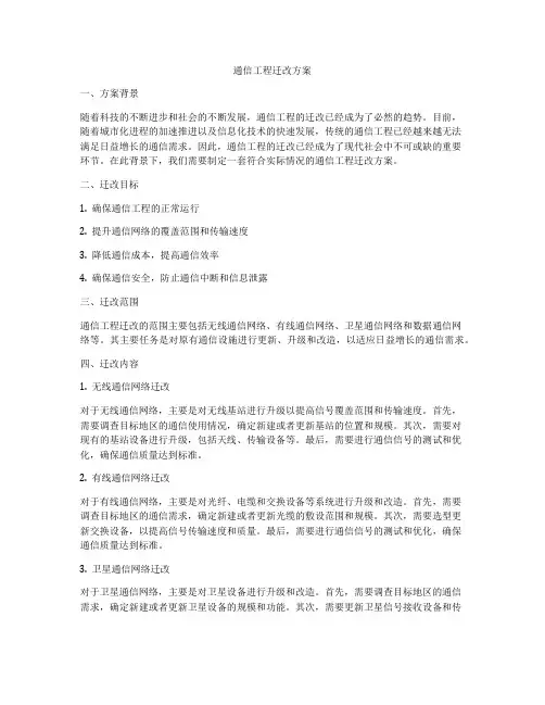 通信工程迁改方案