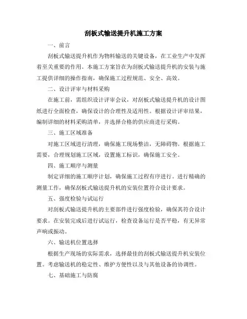 刮板式输送提升机施工方案