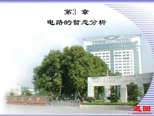 第3章电路的暂态分析ppt课件