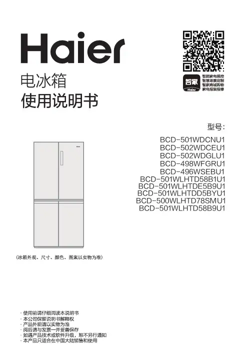 海尔 BCD-501WLHTDE5B9U1 501升风冷变频十字对开门冰箱 使用说明书