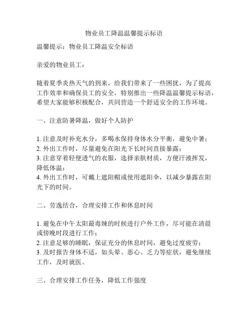 物业员工降温温馨提示标语