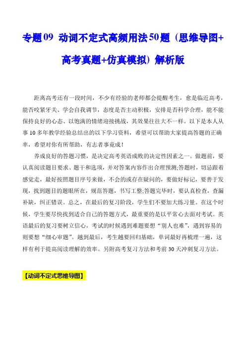 超实用高考英语专题复习：专题9 不 定 式 用法50题 (思维导图+高考真题+仿真模拟) (解析版)