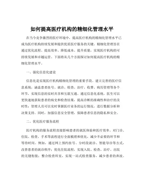 如何提高医疗机构的精细化管理水平