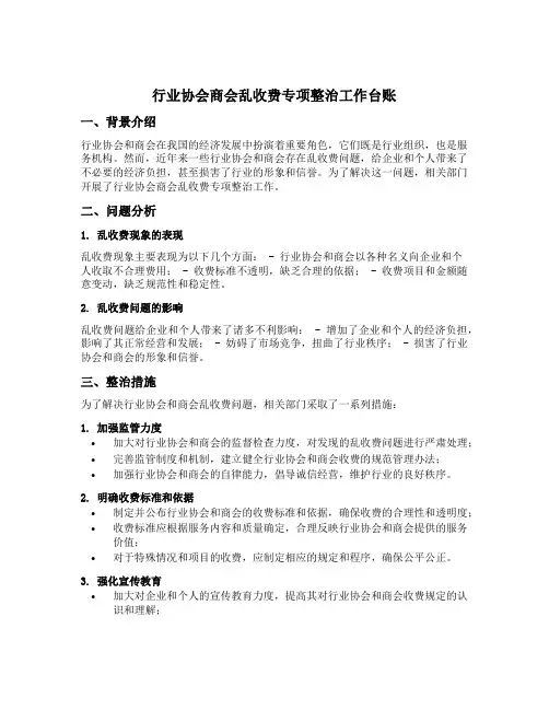 行业协会商会乱收费专项整治工作台账