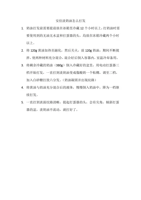 安佳淡奶油怎么打发