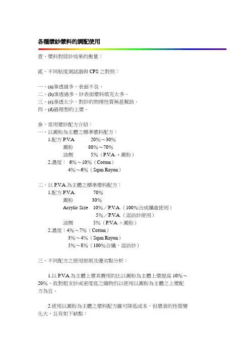 各种浆纱浆料的调配使用