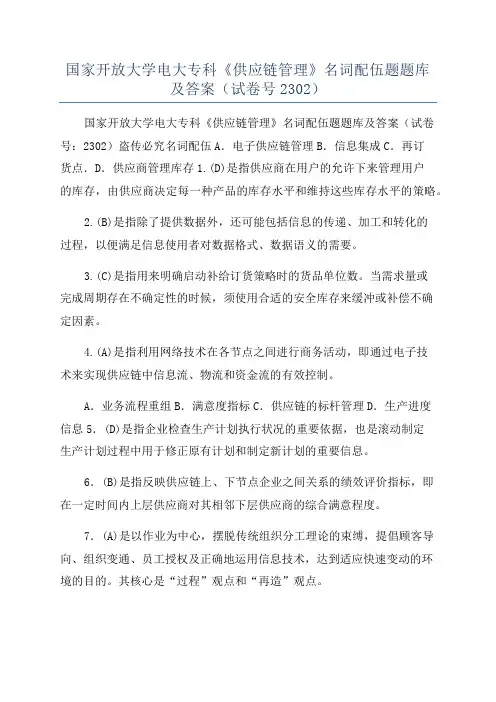 国家开放大学电大专科《供应链管理》名词配伍题题库及答案(试卷号2302)