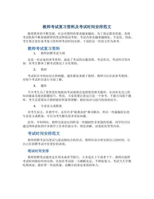 教师考试复习资料及考试时间安排范文