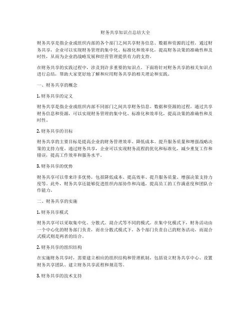 财务共享知识点总结大全