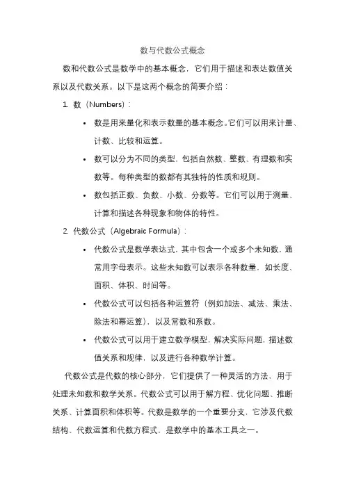 数与代数公式概念