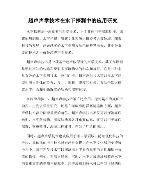 超声声学技术在水下探测中的应用研究