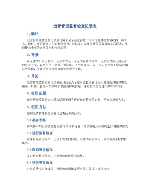 运营管理监督检查记录表