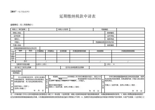 SB037延期缴纳税款申请表