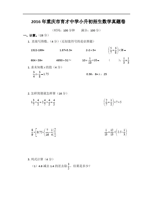 2016年重庆市育才中学小升初招生数学真题卷