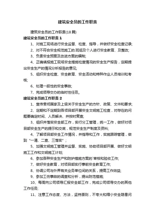 建筑安全员的工作职责