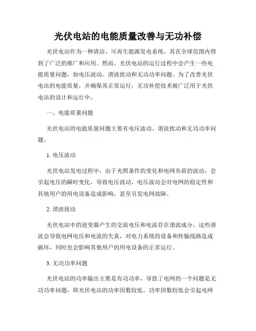 光伏电站的电能质量改善与无功补偿