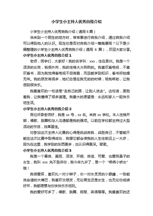 小学生小主持人优秀自我介绍（通用6篇）