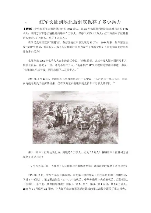 红军长征到陕北后到底保存了多少兵力