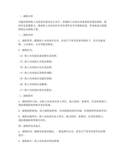 海上风电应急预案演练方案