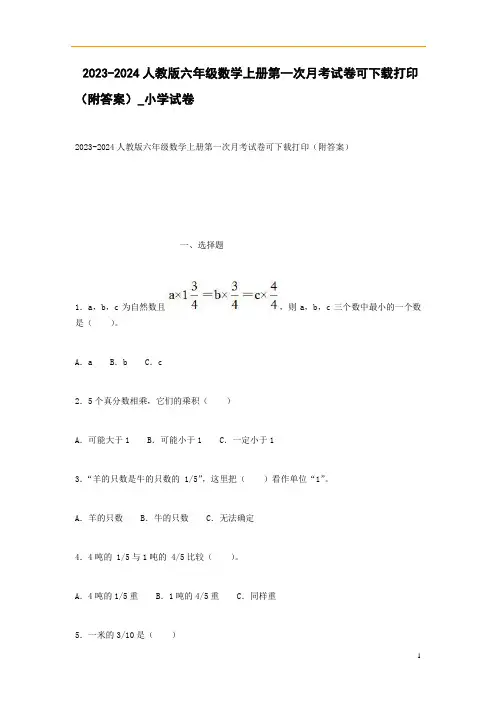 2023-2024人教版六年级数学上册第一次月考试卷可下载打印(附答案)_小学试卷