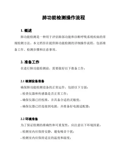 肺功能检测操作流程
