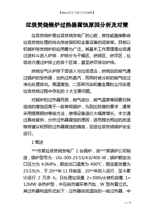 垃圾焚烧锅炉过热器腐蚀原因分析及对策
