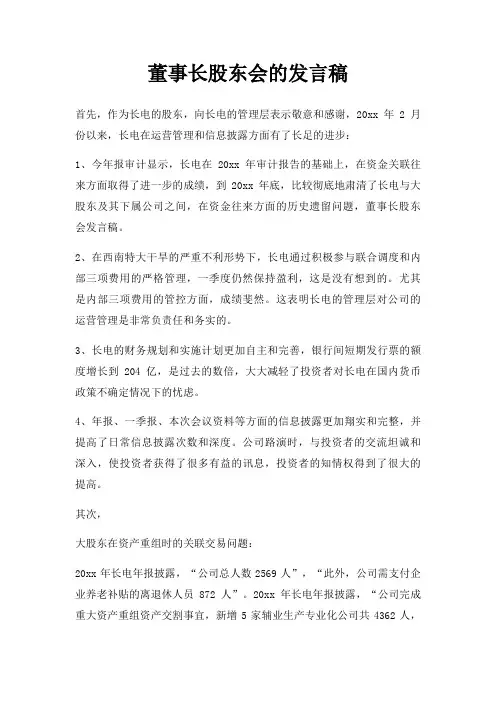 董事长股东会发言稿三篇