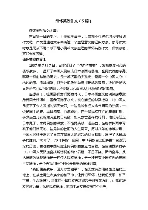 缅怀英烈作文（5篇）
