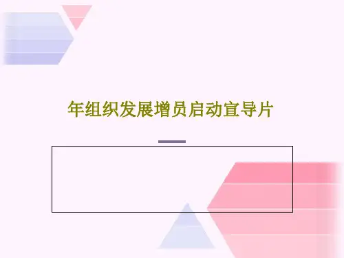 年组织发展增员启动宣导片共37页文档