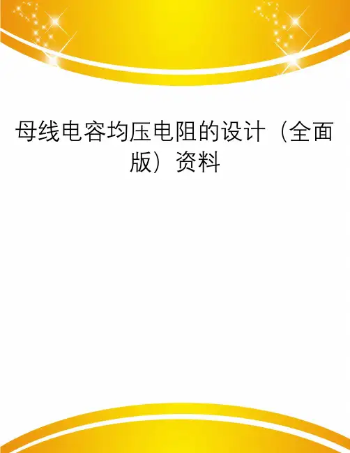母线电容均压电阻的设计(全面版)资料