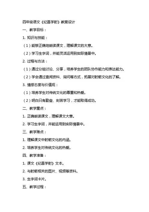 四年级语文《纪昌学射》教案设计