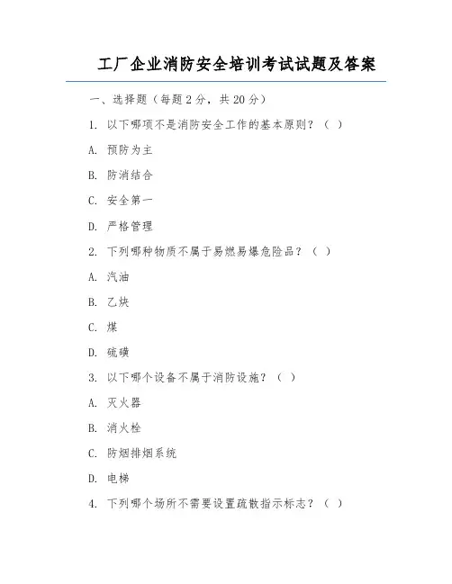 工厂企业消防安全培训考试试题及答案