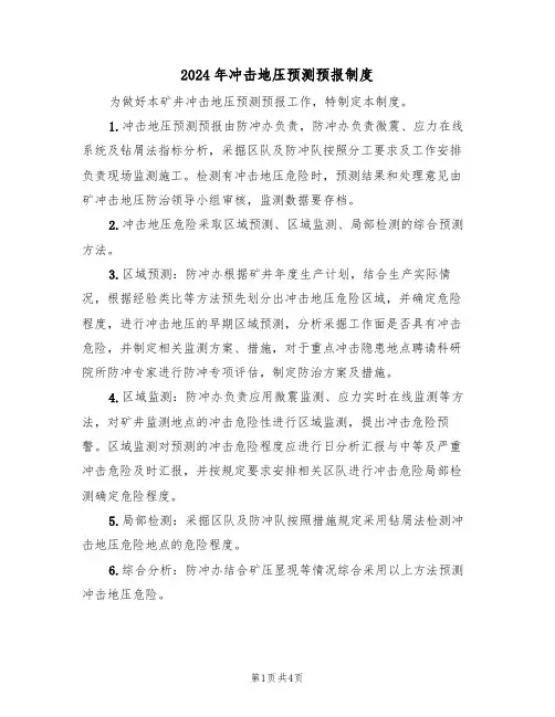 2024年冲击地压预测预报制度（二篇）