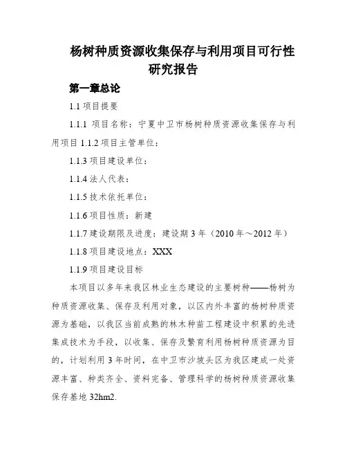 杨树种质资源收集保存与利用项目可行性研究报告