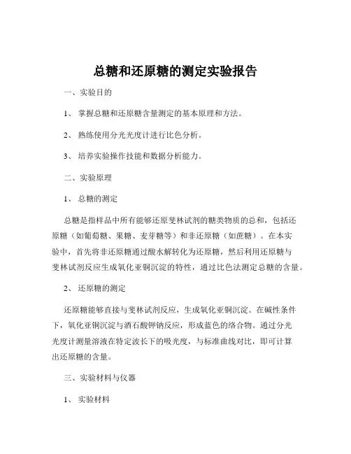 总糖和还原糖的测定实验报告