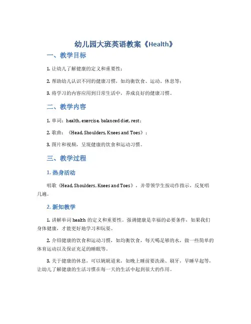 幼儿园大班英语教案《Health》