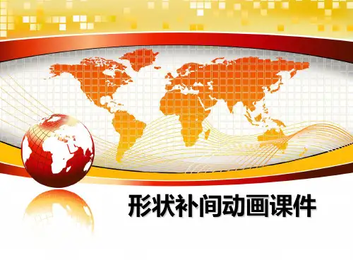最新形状补间动画课件教学讲义PPT