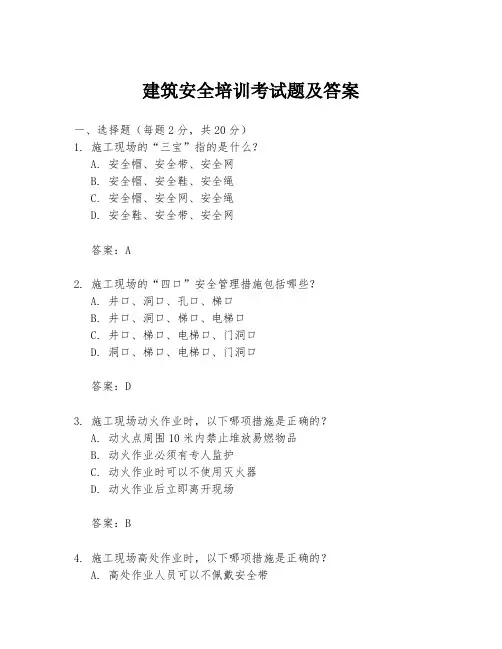建筑安全培训考试题及答案