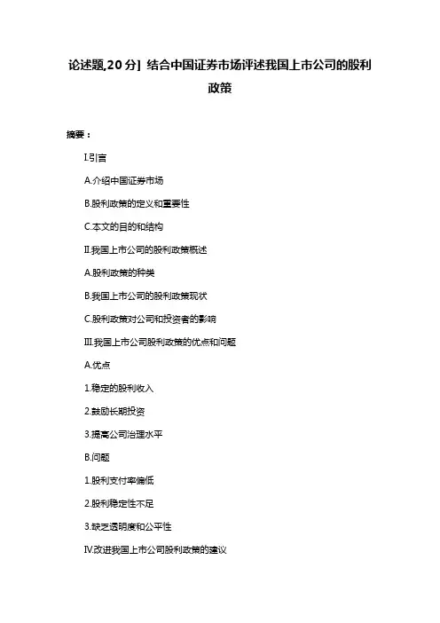 论述题,20分] 结合中国证券市场评述我国上市公司的股利政策
