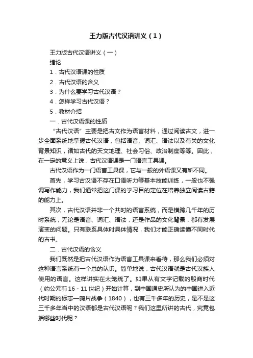 王力版古代汉语讲义（1）