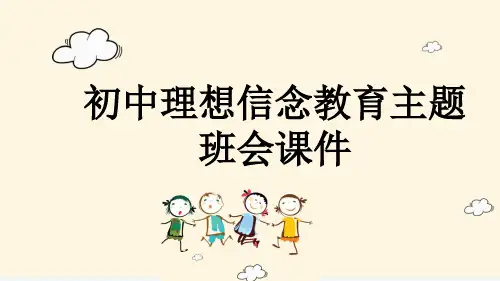 初中理想信念教育主题班会课件